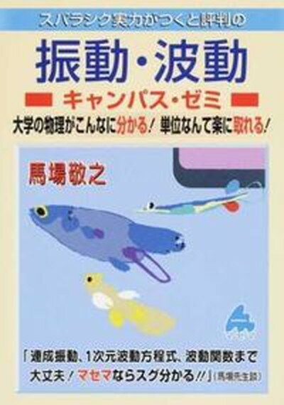 【中古】スバラシク実力がつくと評判の振動・波動キャンパス・ゼミ 大学の物理がこんなに分かる！単位なんて楽に取れる！ /マセマ/馬場敬之（単行本）