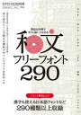 【中古】豊富な作例ですぐに使いこなせる和文フリーフォント290 商用利用可能、漢字も使える日本語フォントを299種 /スタンダ-ズ/スタンダーズ(単行本(ソフト...
