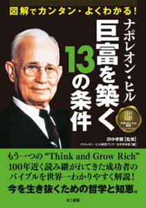 【中古】ナポレオン・ヒル巨富を築く13の条件 図解でカンタン・よくわかる! /きこ書房/田中孝顕(単行本)