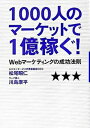 【中古】1000人のマ-ケットで1億稼ぐ! Webマ-ケティングの成功法則 /すばる舎/松尾昭仁(単行本)