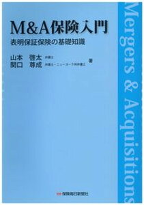 【中古】M&A保険入門 表明保証保険の基礎知識 /保険毎日新聞社/山本啓太(単行本)