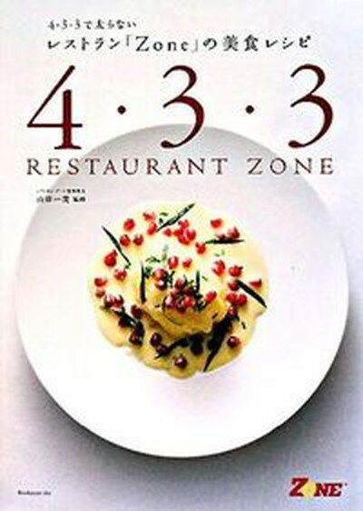 【中古】レストラン「Zone」の美食レシピ 4・3・3で太らない/ブックマン社/山岸一茂（単行本）
