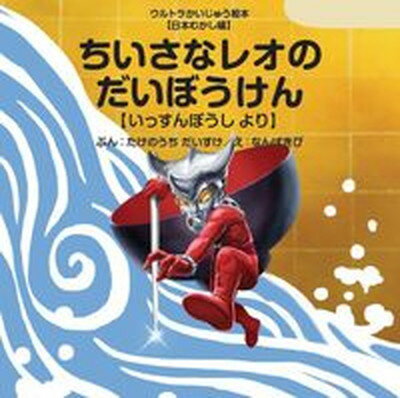 【中古】ちいさなレオのだいぼうけん いっすんぼうしより /あ