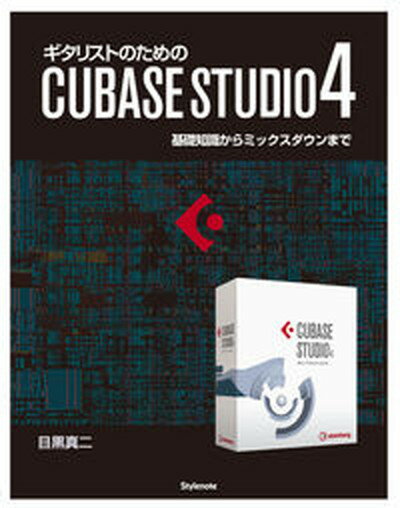 【中古】ギタリストのためのCUBASE　STUDIO　4 基礎知識からミックスダウンまで/スタイルノ-ト/目黒真二（単行本（ソフトカバー））