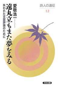 【中古】遠丸立もまた夢をみる 失われた文芸評論のために /洪水企画/愛敬浩一(単行本)