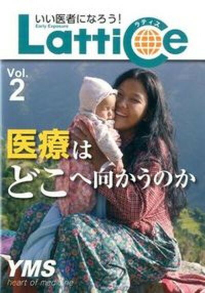 【中古】Lattice いい医者になろう！ vol．2 /ワイエムエス教育企画（単行本）