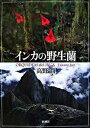 【中古】インカの野生蘭 /新潮社/高野潤(単行本)
