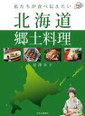 【中古】私たちが食べ伝えたい北海道郷土料理 /中央公論新社/星澤幸子(単行本)