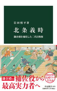 【中古】北条義時 鎌倉殿を補佐した二代目執権 /中央公論新社/岩田慎平(新書)
