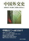 【中古】中国外交史 /東京大学出版会/益尾知佐子（単行本）