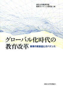 【中古】グローバル化時代の教育改革 教育の質保証とガバナンス /東京大学出版会/東京大学教育学部教育ガバナンス研究会(単行本)