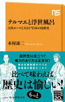 【中古】テルマエと浮世風呂 古代ローマと大江戸日本の比較史 /NHK出版/本村凌二（新書）