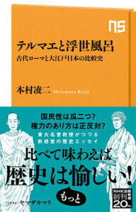【中古】テルマエと浮世風呂 古代ローマと大江戸日本の比較史 /NHK出版/本村凌二(新書)