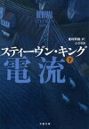 【中古】心霊電流 下 /文藝春秋/スティーヴン・キング（文庫）