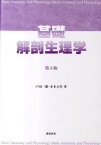 【中古】基礎解剖生理学 第3版/おうふう/戸田一雄（単行本）