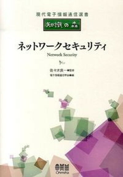 ◆◆◆非常にきれいな状態です。中古商品のため使用感等ある場合がございますが、品質には十分注意して発送いたします。 【毎日発送】 商品状態 著者名 電子情報通信学会、佐々木良一 出版社名 オ−ム社 発売日 2014年03月 ISBN 9784274215179