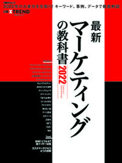 楽天VALUE BOOKS【中古】最新マーケティングの教科書 2022 /日経BP/日経クロストレンド（ムック）