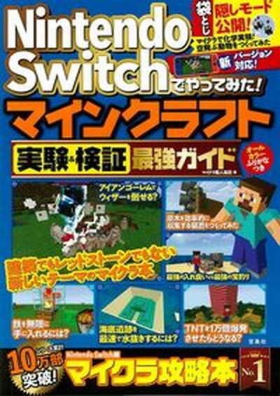 【中古】Nintendo　Switchでやってみた！マインクラフト実験＆検証最強ガイド /宝島社/マイクラ職人組合（単行本）