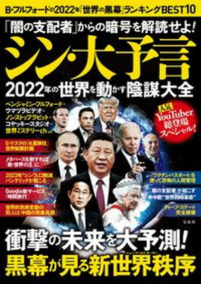 【中古】 闇の支配者 からの暗号を解読せよ シン・大予言2022年の世界を動かす陰謀大全 /宝島社/ベンジャミン・フルフォード 単行本 