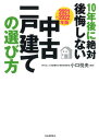 10年後に絶対後悔しない中古一戸建ての選び方 2021〜2022年版 /河出書房新社/小口悦央（単行本）