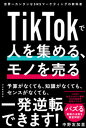 【中古】TikTokで人を集める、モノを売る 世界一カンタンなSNSマーケティングの教科書 /河出書房新社/中野友加里(単行本(ソフトカバー))