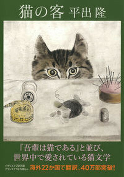 【中古】猫の客 /河出書房新社/平出隆（文庫）