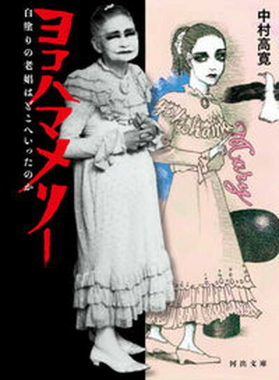 【中古】ヨコハマメリー 白塗りの老娼はどこへいったのか /河出書房新社/中村高寛（文庫）