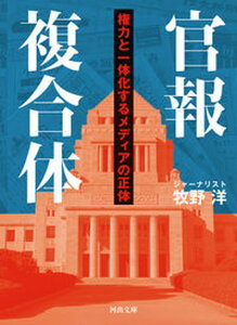 【中古】官報複合体 権力と一体化するメディアの正体 /河出書房新社/牧野洋(文庫)