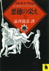 【中古】悪徳の栄え 下 /河出書房新社/マルキ・ド・サド（文庫）