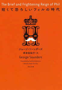 【中古】短くて恐ろしいフィルの時代 /河出書房新社/ジョージ・ソーンダーズ(文庫)