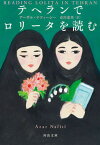 【中古】テヘランでロリータを読む /河出書房新社/アーザル・ナフィーシー（文庫）