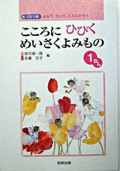 【中古】こころにひびくめいさくよみもの よんで きいて こえにだそう 1ねん /教育出版/府川源一郎（単行本）