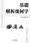 【中古】基礎解析幾何学 /共立出版/井川俊彦（単行本）