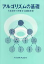 【中古】アルゴリズムの基礎/共立出版/大森克史(単行本)