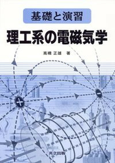 【中古】理工系の電磁気学 基礎と演習 /共立出版/高橋正雄（1953-）（単行本）