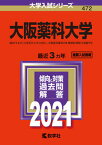 【中古】大阪薬科大学 2021 /教学社（単行本）