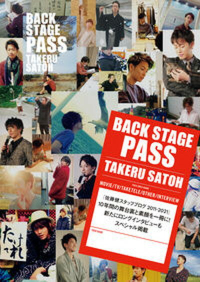 BACK　STAGE　PASS　TAKERU　SATOH /光文社/佐藤健（単行本）