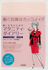 【中古】働く女性のためのマタニティ・ダイアリ- ママになるまでの10カ月手帳 /梧桐書院/木戸道子(単行本)