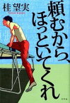 【中古】頼むから、ほっといてくれ /幻冬舎/桂望実（単行本）