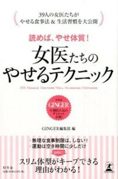 【中古】女医たちのやせるテクニック 読めば、やせ体質！ /幻冬舎/GINGER編集部（単行本）