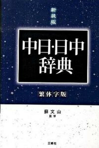 【中古】中日・日中辞典 繁体字版 第2版　新装版/三修社/王萍（単行本）