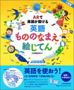 【中古】ARで英語が聞ける英語もののなまえ絵じてん小型版 /三省堂/三省堂編修所(単行本)