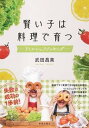 【中古】賢い子は料理で育つ リトルシェフ・クッキング /春陽堂書店/武田昌美(単行本)