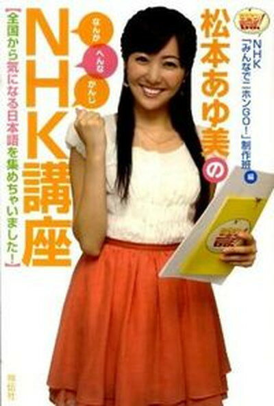 【中古】松本あゆ美のNHK講座 全国から気になる日本語を集めちゃいました！ /祥伝社/日本放送協会（単行本（ソフトカバー））