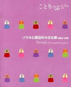 【中古】ソウルと周辺の小さな旅 京畿道・江原道 /昭文社（単行本（ソフトカバー））