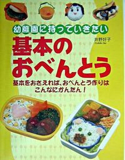 【中古】基本のおべんとう 幼稚園に持っていきたい /新星出版社/井野好子（単行本）