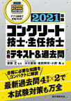 【中古】コンクリート技士・主任技士合格テキスト＆過去問 合格に必要な知識をコンパクトに解説最新過去問4年分 2021年版 /誠文堂新光社/渡部正（単行本）