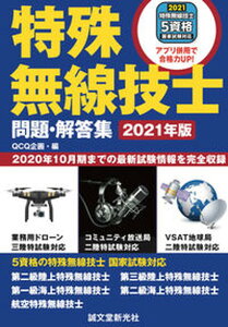 【中古】特殊無線技士問題・解答集 2020年10月期までの最新試験情報を完全収録 2021年版 /誠文堂新光社/QCQ企画(単行本)