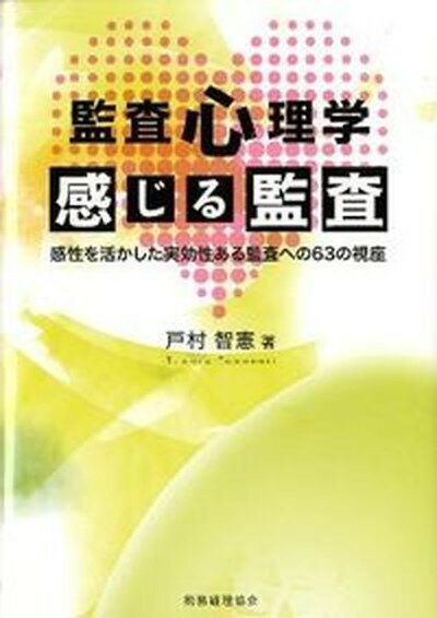 【中古】監査心理学感じる監査 感性を活かした実効性ある監査への63の視座 /税務経理協会/戸村智憲（単行本）