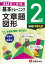 【中古】小学基本トレーニング文章題・図形2級(中学入試) 30日で完成 反復式+進級式 /受験研究社/小学教育研究会(単行本) 421円